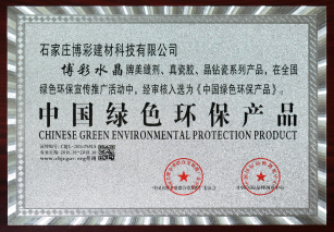 中國綠色環(huán)保產品